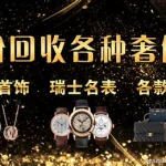 高价奢侈品回收(高价奢侈品回收渠道)缩略图