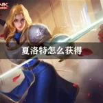 夏洛特怎么获得(夏洛特怎么获得最快)缩略图