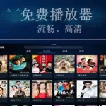 免费播放软件(免费播放软件哪个好)缩略图
