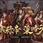 梦想帝王(梦想三国帝王)缩略图