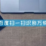 识万物扫一扫,识万物扫一扫免费下载缩略图