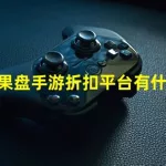 果盘手游折扣平台,果盘手游折扣平台官网下载缩略图