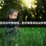 离我最近的证件照相馆(离我最近的证件照相馆在什么地方)缩略图