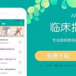 临床指南app(临床指南app推荐)缩略图