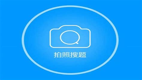 搜答案的软件,搜答案的软件免费缩略图