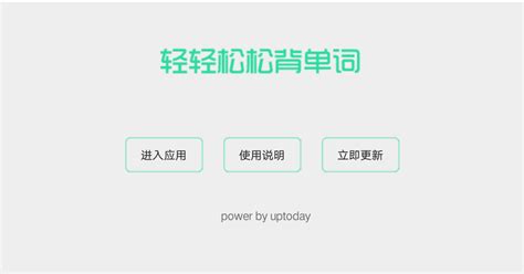 轻松背单词(轻松背单词方法)缩略图