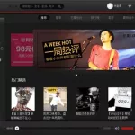 网易云音乐网(网易云音乐网站网址)缩略图