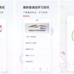 普通话测试软件,学普通话的软件免费缩略图