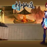 要玩神仙道,要玩神仙道论坛缩略图