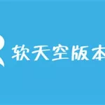 软件天空(软件天空下载正版)缩略图