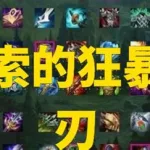鬼索的狂暴之刃,鬼索的狂暴之刃适合什么英雄缩略图