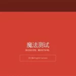 分院测试,分院测试官网中文版缩略图