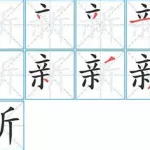 是字笔画顺序(是字笔画顺序怎么写)缩略图