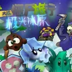 植物大战僵尸旅行,植物大战僵尸旅行原木第六关咋过缩略图