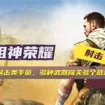 射击类端游,射击类端游排行榜缩略图