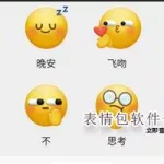 表情包软件,表情包软件app推荐缩略图