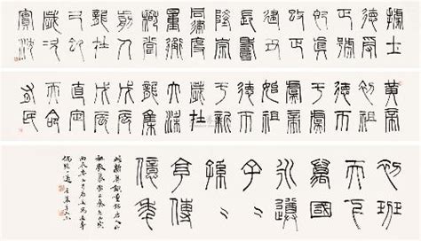篆体字查询(篆体字查询软件)缩略图