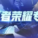 王者荣耀卖号(王者荣耀卖号正规平台)缩略图