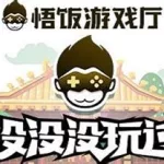 饭游戏厅(悟饭游戏厅)缩略图