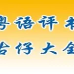 粤语评书,粤语评书大全免费听缩略图