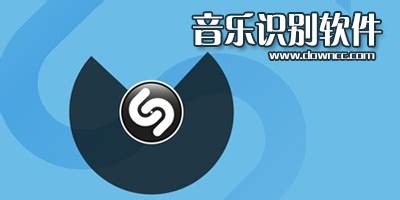 音乐识别软件,音乐识别软件免费缩略图
