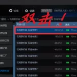 游侠联机平台(游侠联机平台收费)缩略图