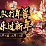 年兽模式(年兽模式刺激战场)缩略图