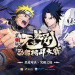 火影忍者周年庆(火影忍者周年庆选什么忍者好)缩略图
