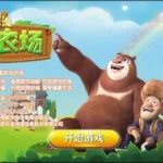 熊大农场(熊大农场背景音乐)缩略图