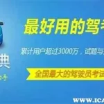 驾考宝典题目大全(驾考宝典题目大全科一共多少道题)缩略图