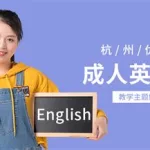 成人英语(成人英语培训班哪个机构好)缩略图
