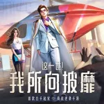 明日大亨,明日大亨礼包码缩略图