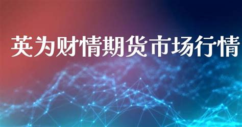 英为财情官网,英为财情官网app下载缩略图