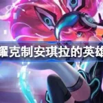 谁克制安琪拉,谁克制安琪拉这种无脑英雄缩略图