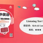 高中听力训练,高中听力训练试题及答案缩略图