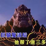 泰坦巨猿,泰坦巨猿和天青牛蟒缩略图