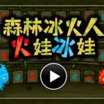 冰火人双人,冰火人双人闯关缩略图