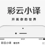 彩云小译在线翻译(彩云小译怎么翻译图片)缩略图