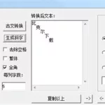 文言文转换,文言文转换器缩略图