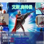超奥特曼之战3(超奥特曼之战3下载)缩略图