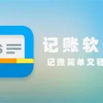 记账用什么软件好(手机记账用什么软件好)缩略图