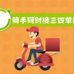 跑外卖哪个平台好缩略图