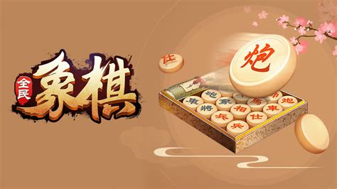 全民象棋(全民象棋杀)缩略图