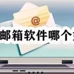 邮箱软件,邮箱软件哪个最好用缩略图