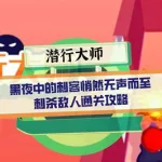 潜行大师(潜行大师内置作弊菜单最新版)缩略图