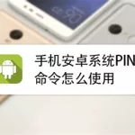 手机ping工具(手机ping工具下载)缩略图