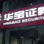 华宝证券(华宝证券万一免五开户渠道)缩略图