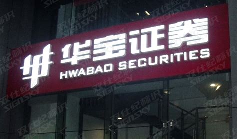 华宝证券(华宝证券万一免五开户渠道)缩略图