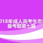 成人高考题库(成人高考题库大全免费2023)缩略图