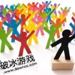 破冰小游戏(破冰小游戏室内5到10分钟)缩略图